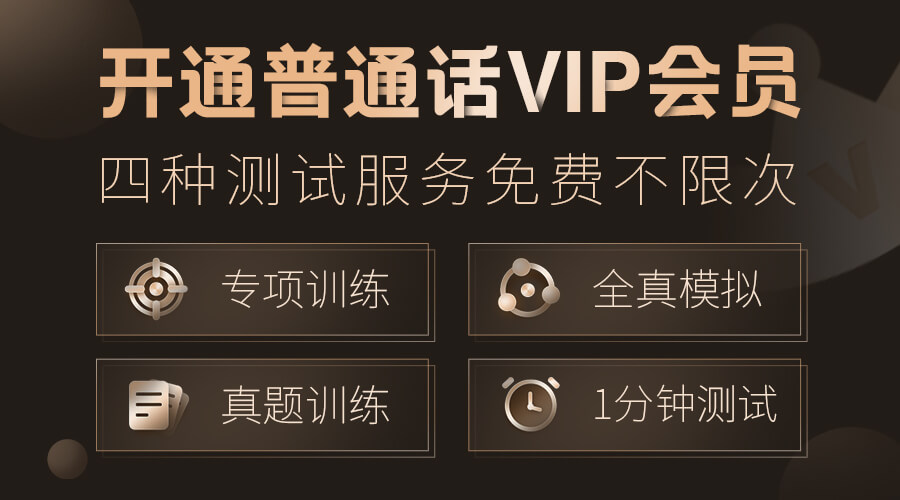 普通话vip